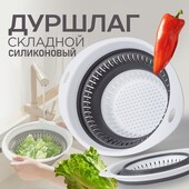 Дуршлаг складной силиконовый