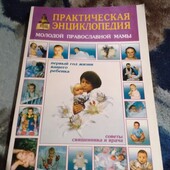 Практическая энциклопедия молодой православноя мамы. Книга