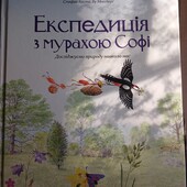 Книга нова Експедиція з мурахою Софі