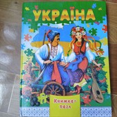Книга-пазли Україна