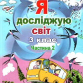 Підручник Я досліджую світ 3 клас, Гілберт, Тарнавська, 1 частина