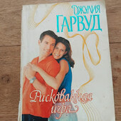 Рискованная игра. Джулия Гарвуд. Книга