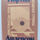 Фантастика Нортон Андерсон