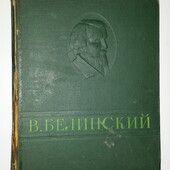Белинский Избранное