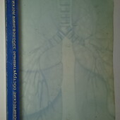 Хронические обструктивные заболевания лёгких (Современные подходы к диагностике и лечению)Книги