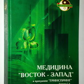Батечко Медицина Восток Запад в программе Гринспринт опыт применения традиционной китайской медицины