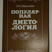 Книги Эвенштейн Популярная диетология