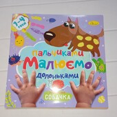 Розмальовка "Малюємо пальчиками та долоньками!"