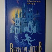 книги Ева Мрарія Люнд Втеча ангелів