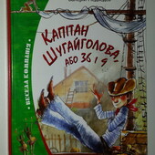 книги Медведєв Капітан Шугайголова або 39 і 6