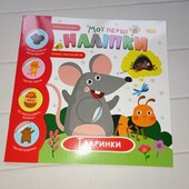 Книжечка з наліпками "Мої перші наліпки" 23х22,5см