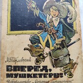 Тарловский Вперёд, мушкетеры