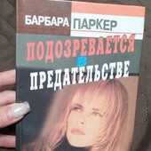 Барбара Паркер. Подозревается в предательстве.288 стр
