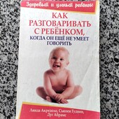 "Як розмовляти з дитиною, коли вона ще не вміє говорити" лінда акредоло, сьюзен гудвін, дуг абрамс