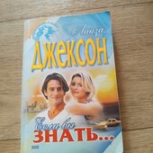 Если бы знать. Лиза Джексон. Книга