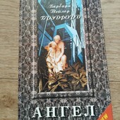 Ангел. Барбара Тейлор Брэдфорд. Книга