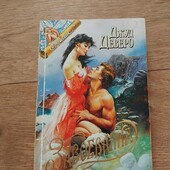 Завоевание. Джуд Деверо. Книга
