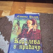 Королева в придачу. Симона Вилар. Книга
