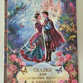 Книга Сказки для маленьких принцев и принцесс глянцевая
