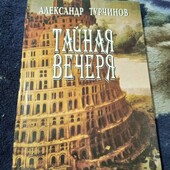 Тайная вечеря. Турчинов. Книга