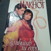 Помнишь ли ты...Джудит Макнот. Книга