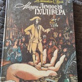 Мандри Гулівера