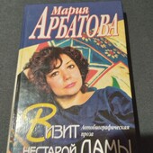 Визит нестарой дамы. Мария Арбатова. Книга