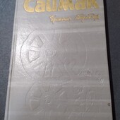 Принцип оборотня (сборник) Клиффорд Саймак