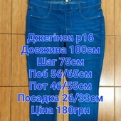 Джегінси р16