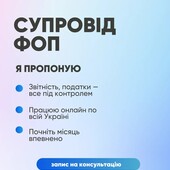 Супровід ФОП