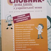 Комплексний словник-довідник з української мови для початкових класів. Новий