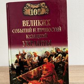 Книга 100 великих событий и личностей козацкой Украины