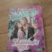 Как подскажет сердце. Джоанна Линдсей. Книга