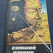 Спящий джинн: Науч.-фантаст. повести