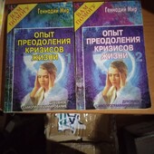 Опыт преодоления кризисов жизни (комплект из 2 книг)