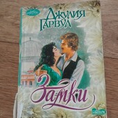 Замки. Джулия Гарвуд. Книга