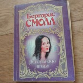 Невольница любви. Бертрис Смолл. Книга