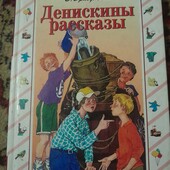 Денискины рассказы 149 ст.