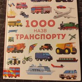 1000 назв транспорту