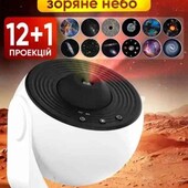 Домашній планетарій, нічник проєктор зоряного неба галактика з 13 картриджами.
