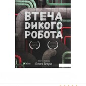 Книга Втеча дикого робота від Пітера Брауна