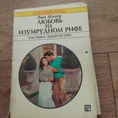 Любовь на Изумрудном рифе. Энн Мэтер. Книга
