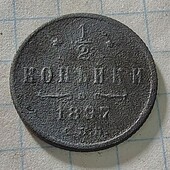 Монета царська 1/2 копійки 1897