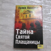 Хулія Наварро Таємниця святої плащаниці