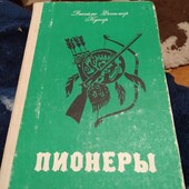 Пионеры. Джеймс Фенимор Купер.Книга