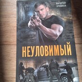 Неуловимый. Валерий Еремеев. Книга