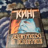 Детки в клетке (сборник). Стивен Кинг