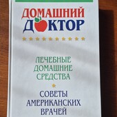 Книга, Домашній Дохтор, на російський мові