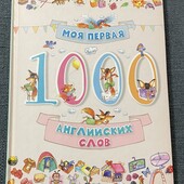 Моя перша 1000 англійських слів