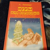Игры для взрослых. А. Липпиус.Книга